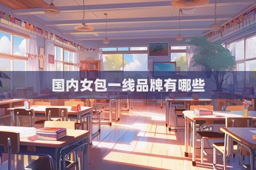 國內女包一線品牌有哪些