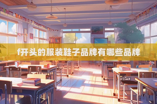 f開頭的服裝鞋子品牌有哪些品牌