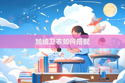 加絨衛衣如何搭配