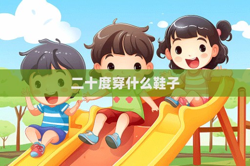 二十度穿什么鞋子  第1張