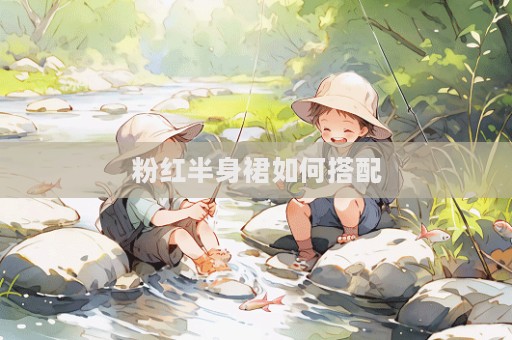 粉紅半身裙如何搭配