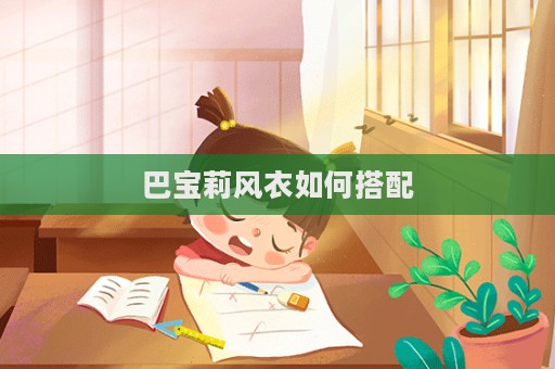 巴寶莉風衣如何搭配