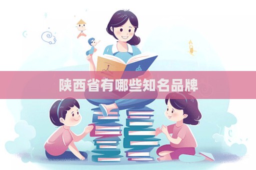 陜西省有哪些知名品牌