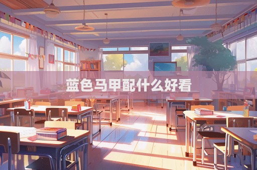 藍色馬甲配什么好看