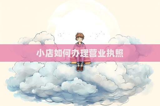 小店如何辦理營業執照