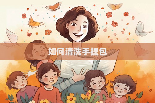如何清洗手提包  第1張