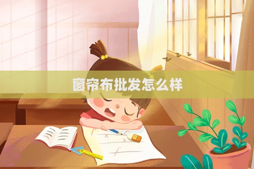 窗簾布批發怎么樣  第1張