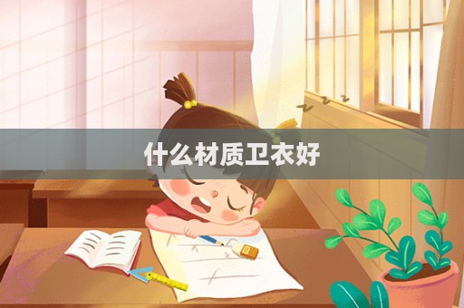 什么材質衛衣好