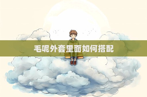 毛呢外套里面如何搭配
