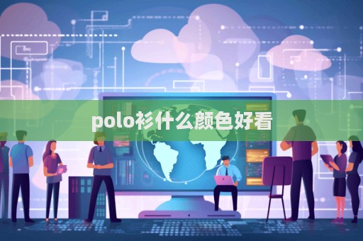 polo衫什么顏色好看