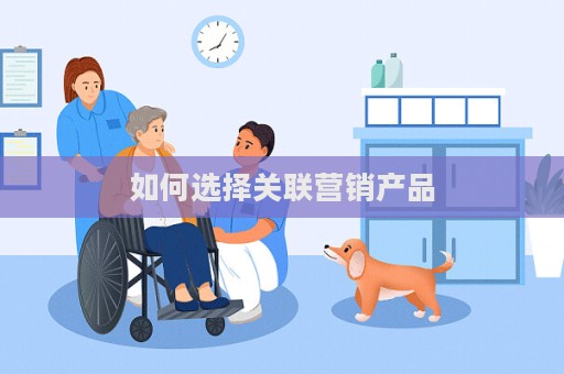如何選擇關聯營銷產品