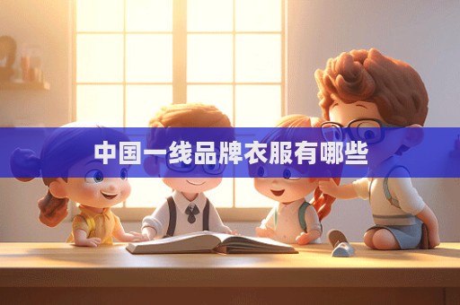 中國一線品牌衣服有哪些
