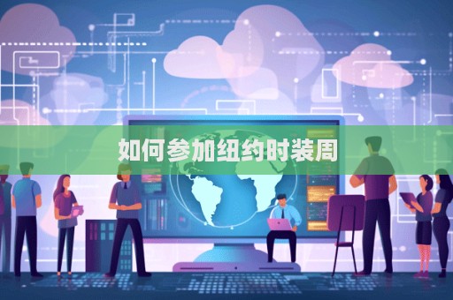 如何參加紐約時裝周