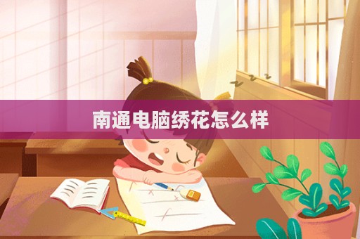 南通電腦繡花怎么樣