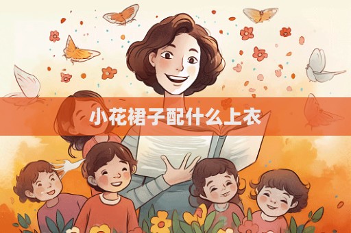小花裙子配什么上衣
