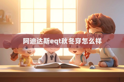 阿迪達斯eqt秋冬穿怎么樣  第1張