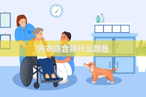 內衣適合穿什么顏色  第1張