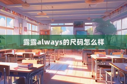 露露always的尺碼怎么樣