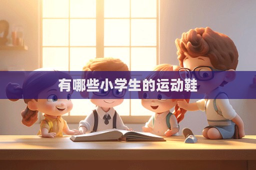 有哪些小學生的運動鞋  第1張