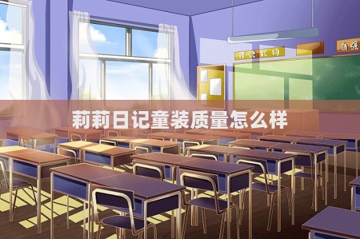 莉莉日記童裝質(zhì)量怎么樣