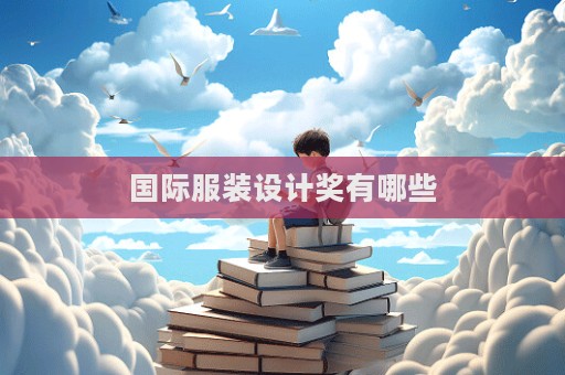 國(guó)際服裝設(shè)計(jì)獎(jiǎng)有哪些