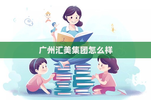 廣州匯美集團(tuán)怎么樣