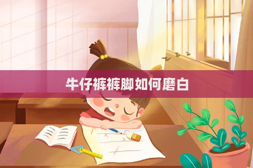 牛仔褲褲腳如何磨白