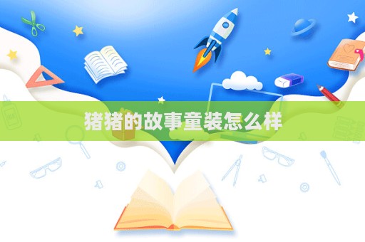 豬豬的故事童裝怎么樣
