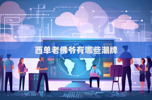 西單老佛爺有哪些潮牌