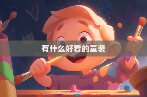 有什么好看的童裝