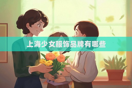 上海少女服飾品牌有哪些  第1張