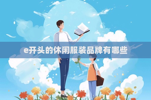 e開頭的休閑服裝品牌有哪些
