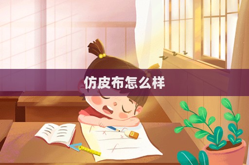 仿皮布怎么樣