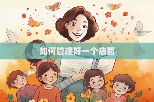 如何管理好一個(gè)店面