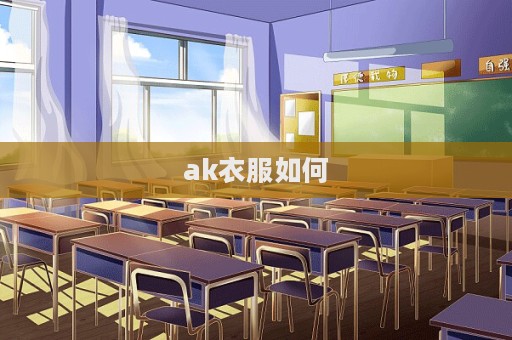 ak衣服如何  第1張
