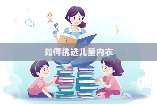如何挑選兒童內(nèi)衣