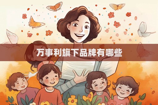 萬事利旗下品牌有哪些
