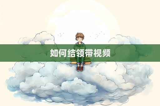 如何結領帶視頻