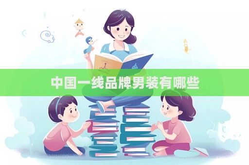 中國一線品牌男裝有哪些
