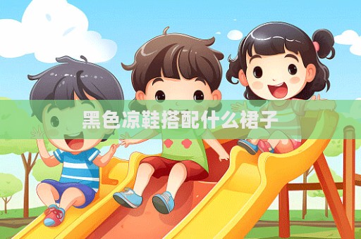 黑色涼鞋搭配什么裙子