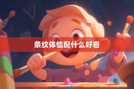 條紋體恤配什么好看