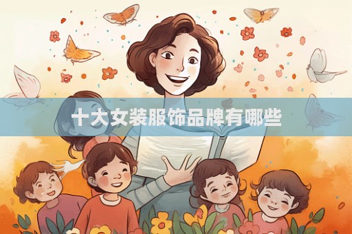 十大女裝服飾品牌有哪些