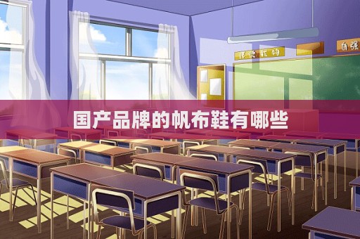 國產(chǎn)品牌的帆布鞋有哪些