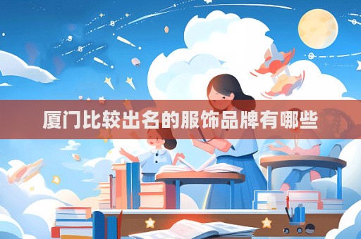 廈門比較出名的服飾品牌有哪些
