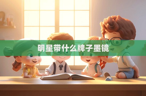 明星帶什么牌子墨鏡