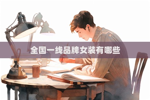 全國一線品牌女裝有哪些