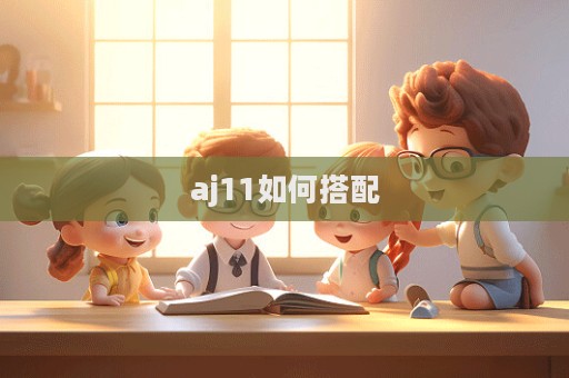 aj11如何搭配