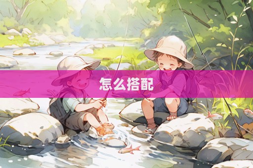 怎么搭配  第1張