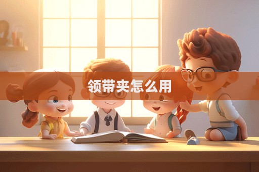 領(lǐng)帶夾怎么用
