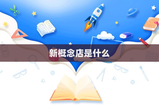 新概念店是什么  第1張